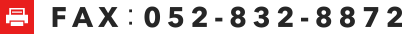 FAX：052-832-8872