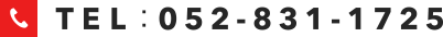 TEL：052-831-1725